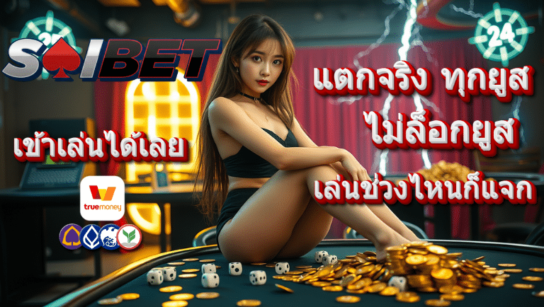 soibet ไม่ล็อกยูส